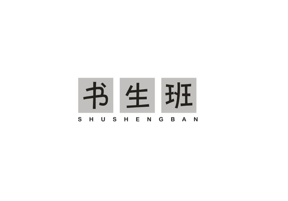 书生班