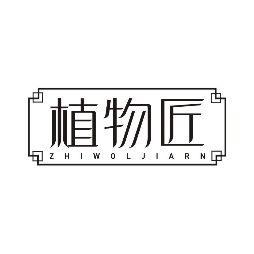 植物匠 ZHIWOLJIARN