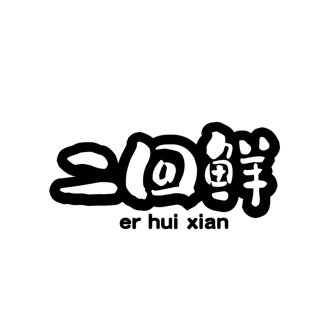 二回鲜