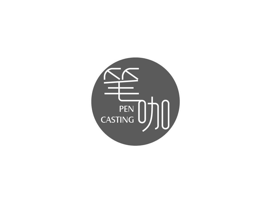 笔咖 PEN CASTING