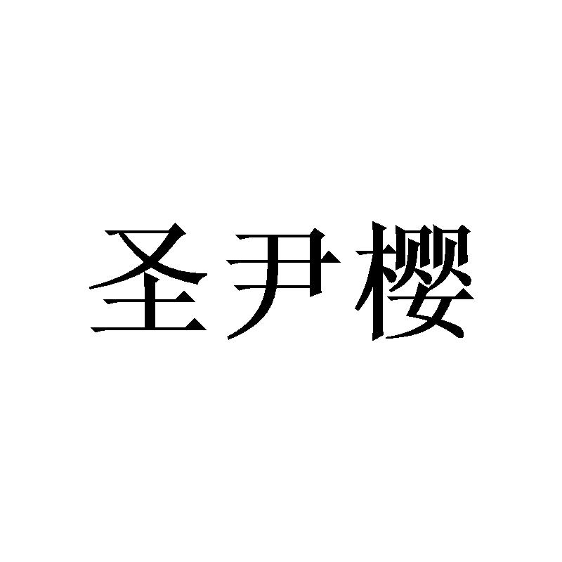 圣尹樱