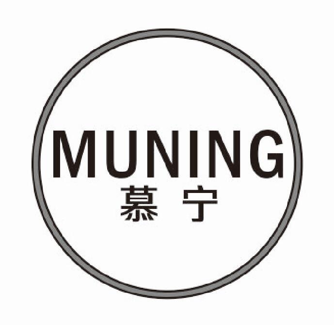 慕宁