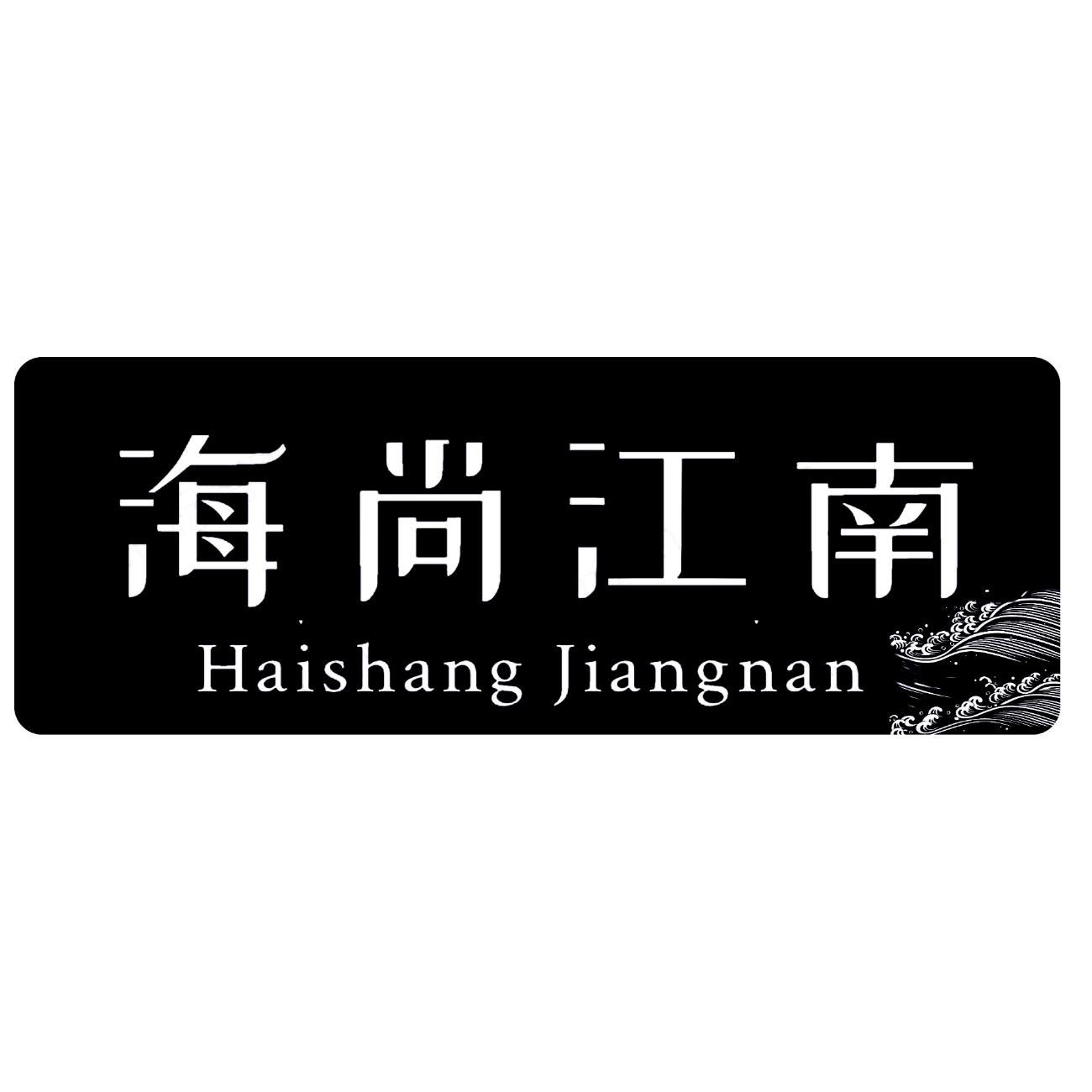 海尚江南
