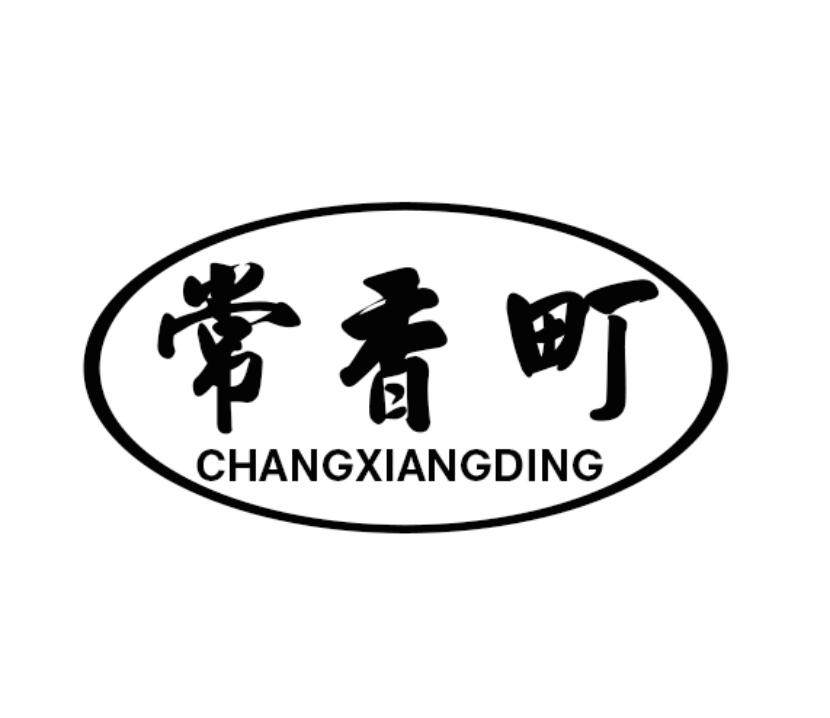常香町
