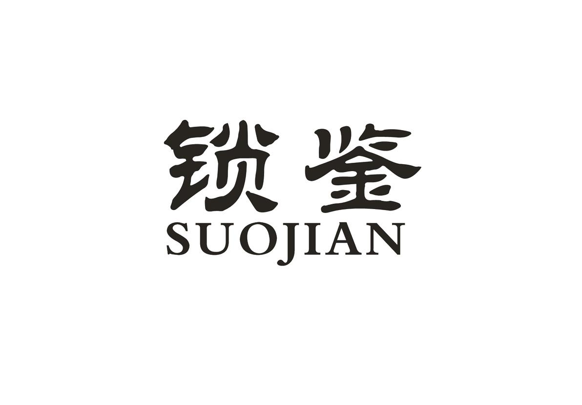 锁鉴