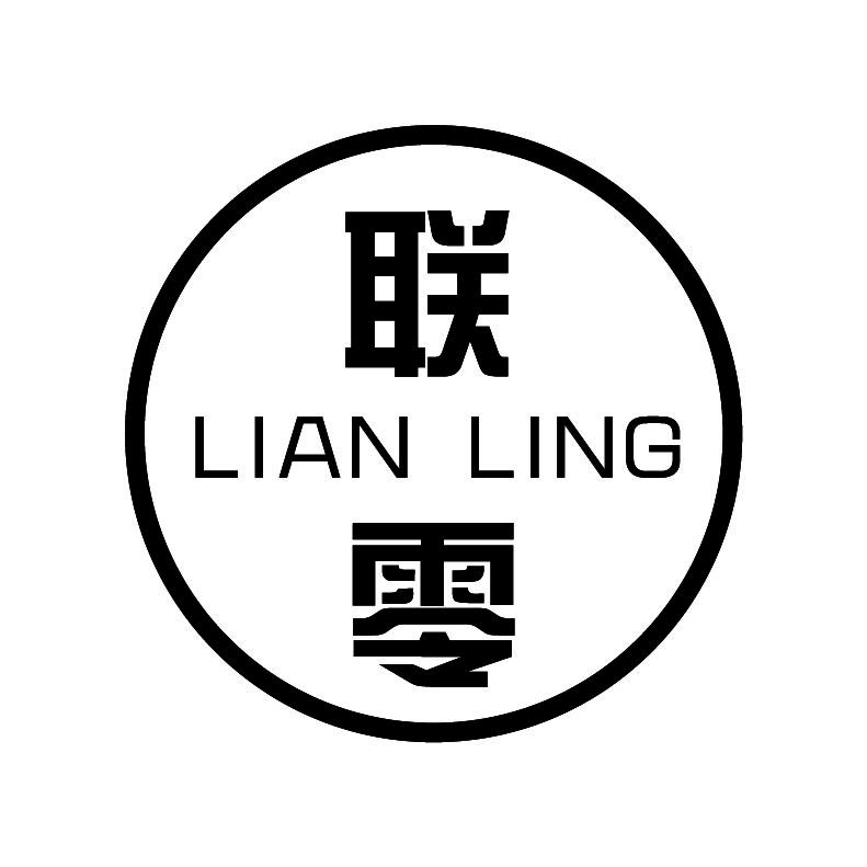 联零+拼音