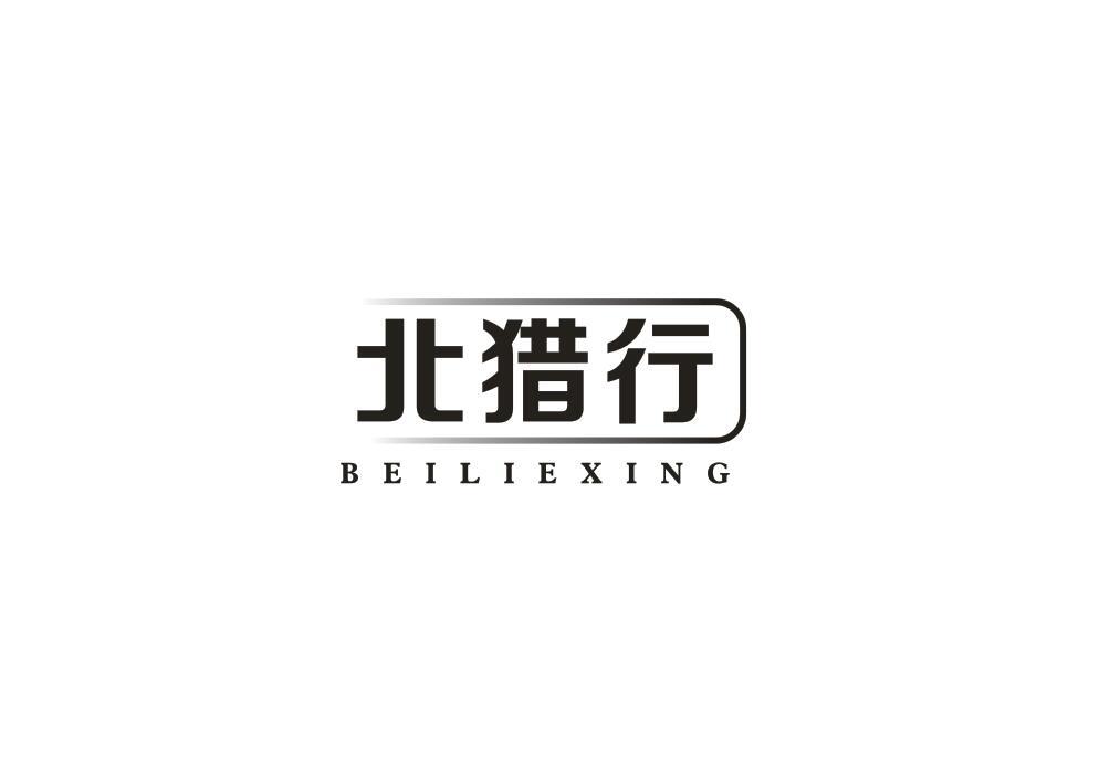北猎行
