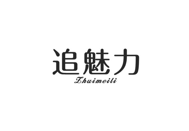 追魅力