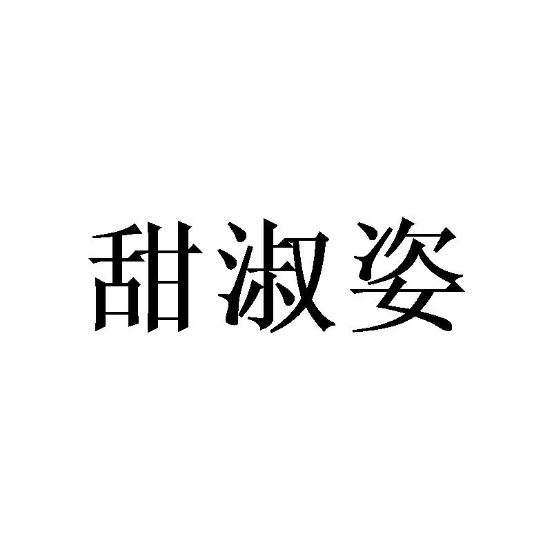 甜淑姿