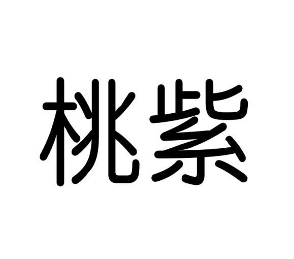 桃紫