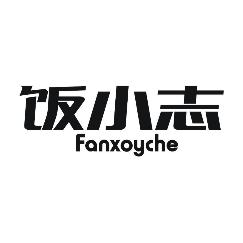 饭小志 FANXOYCHE