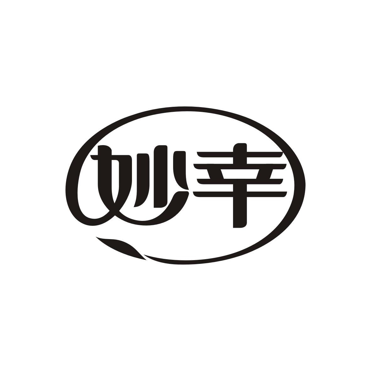 妙幸