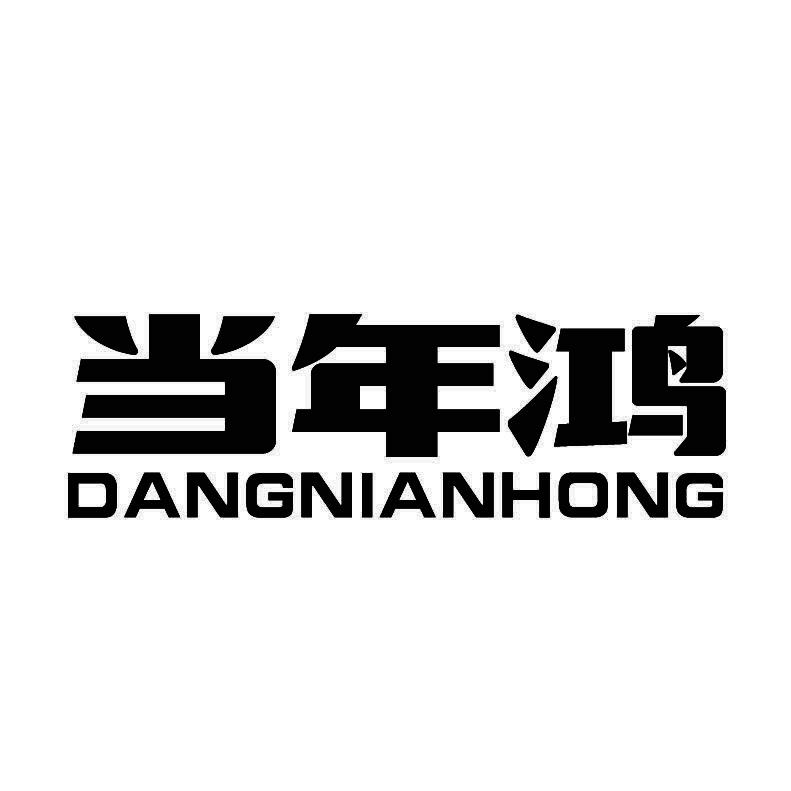 当年鸿+拼音