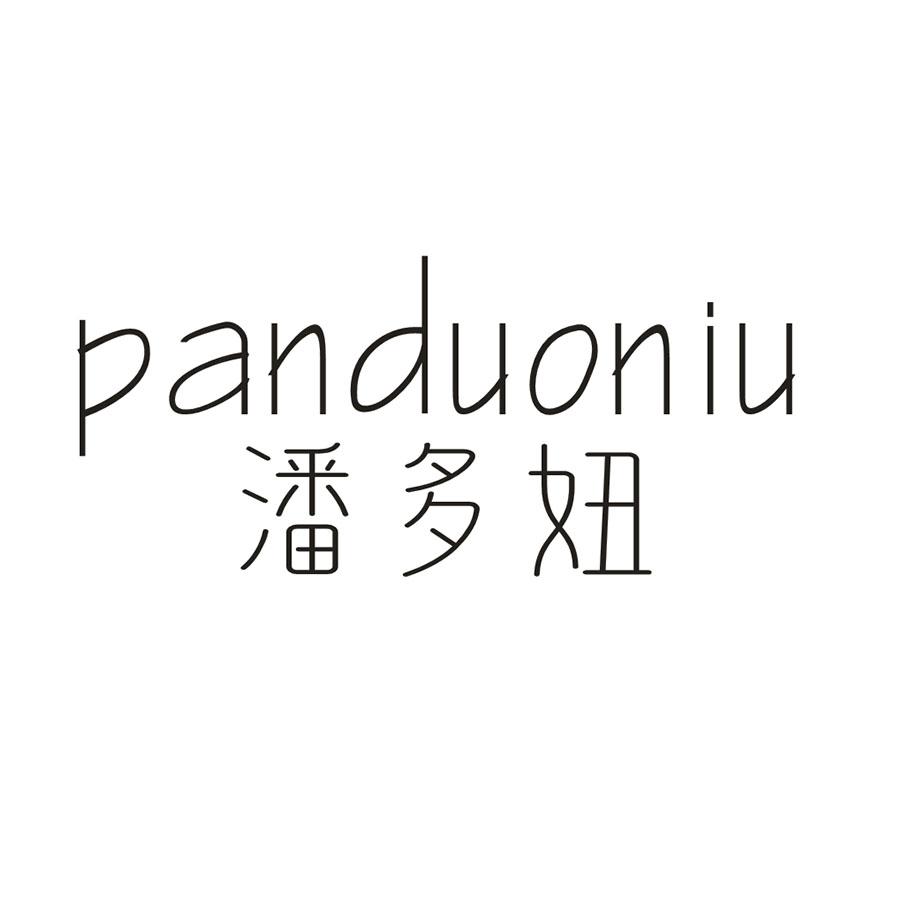 潘多妞
