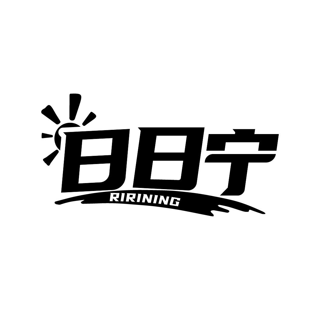 日日宁
