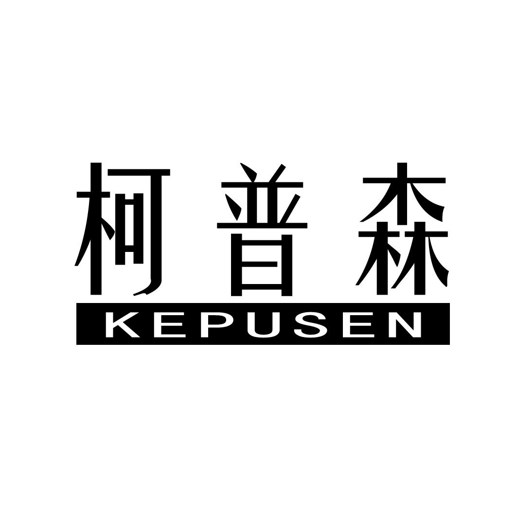 柯普森