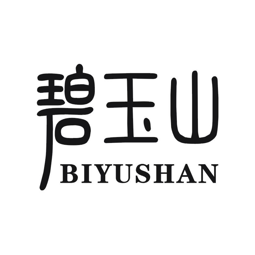 碧玉山
