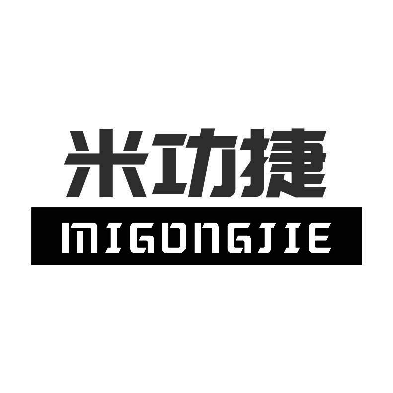 米功捷+拼音