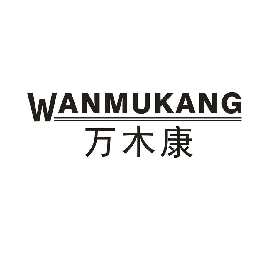 万木康WANMUKANG