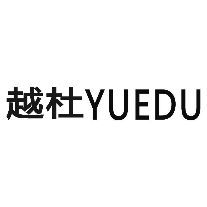 越杜+拼音