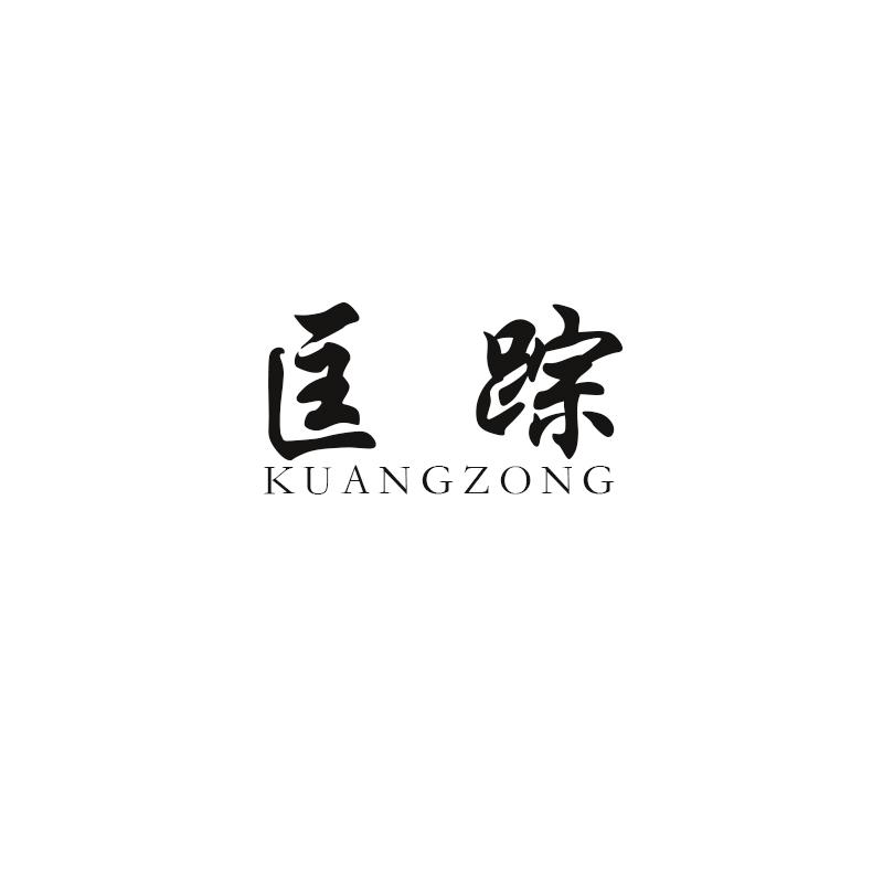 匡踪