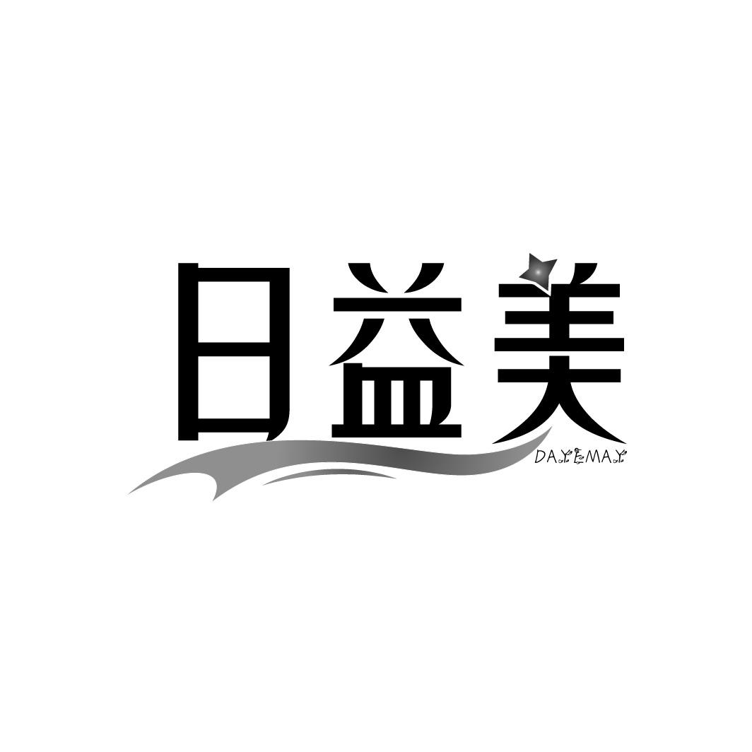 日益美
DAYEMAY