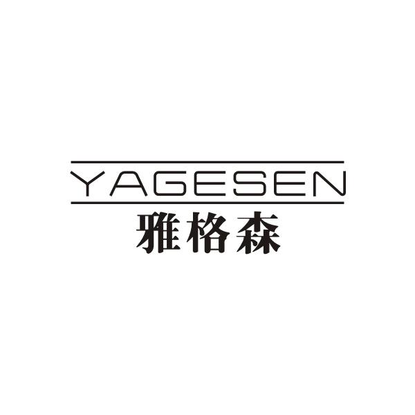 雅格森YAGESEN