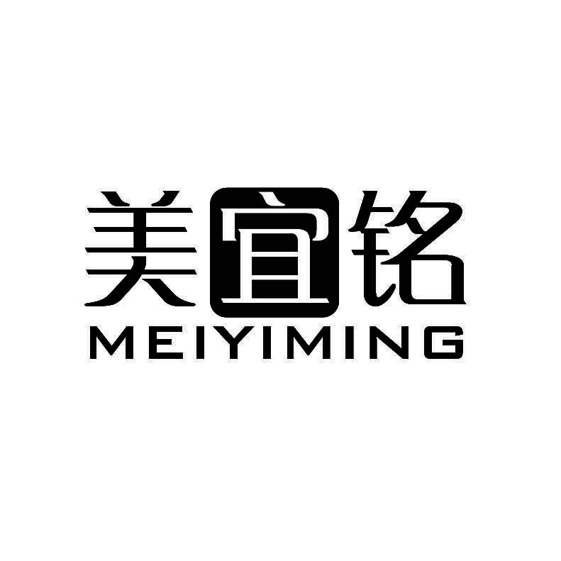 美宜铭