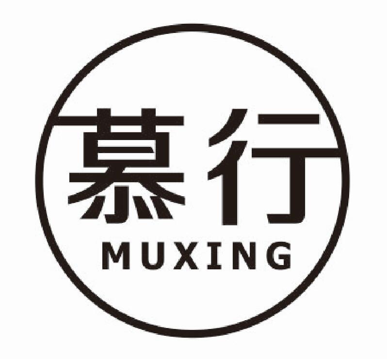 慕行muxing