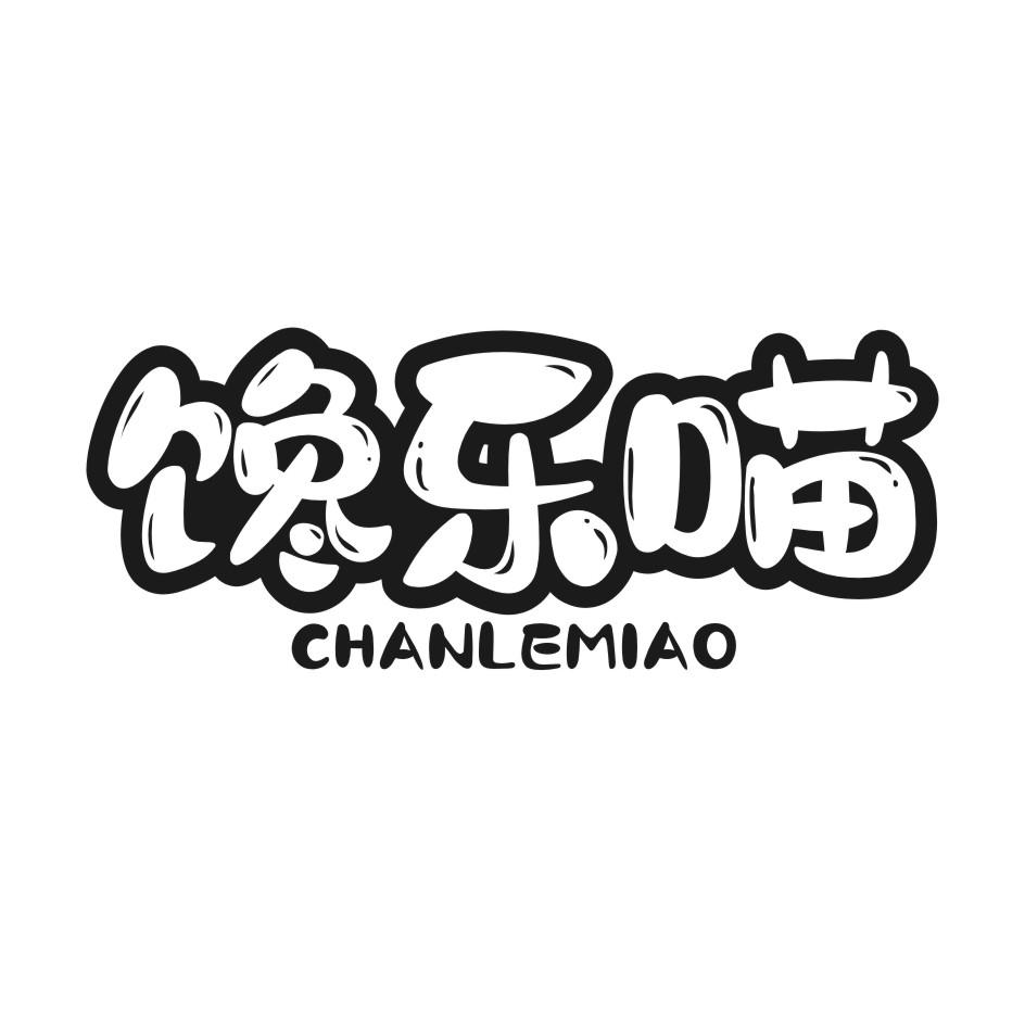 馋乐喵