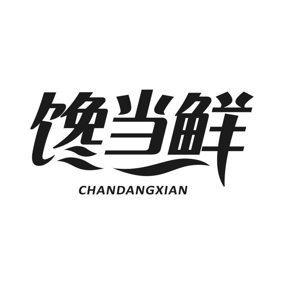 馋当鲜