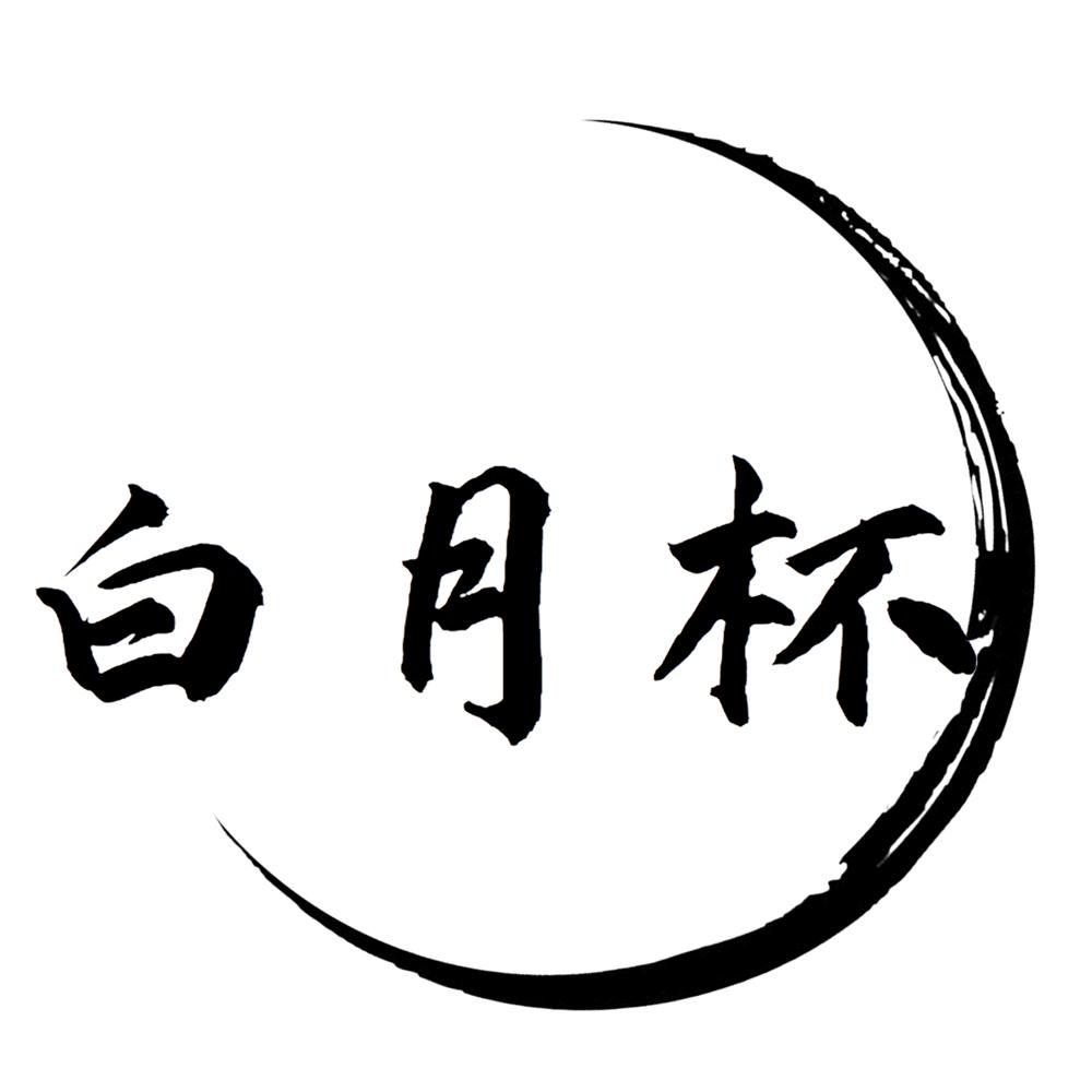 白月杯