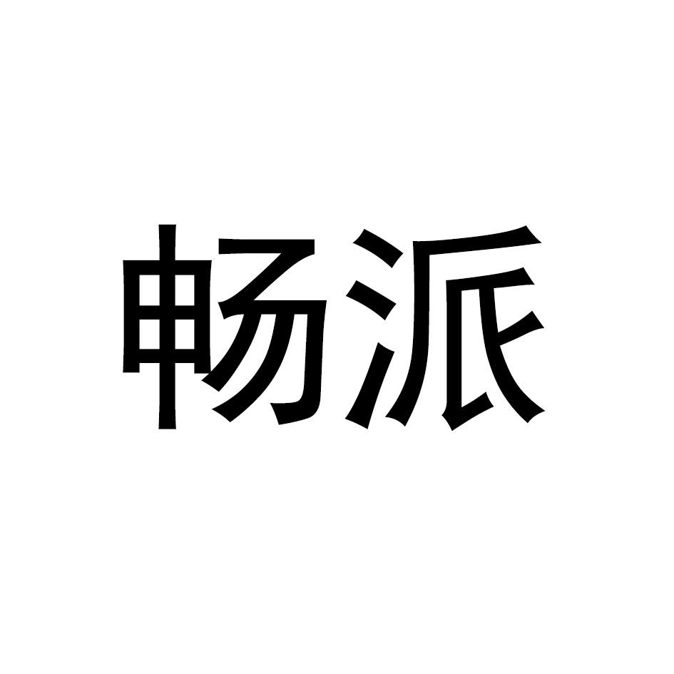 畅派