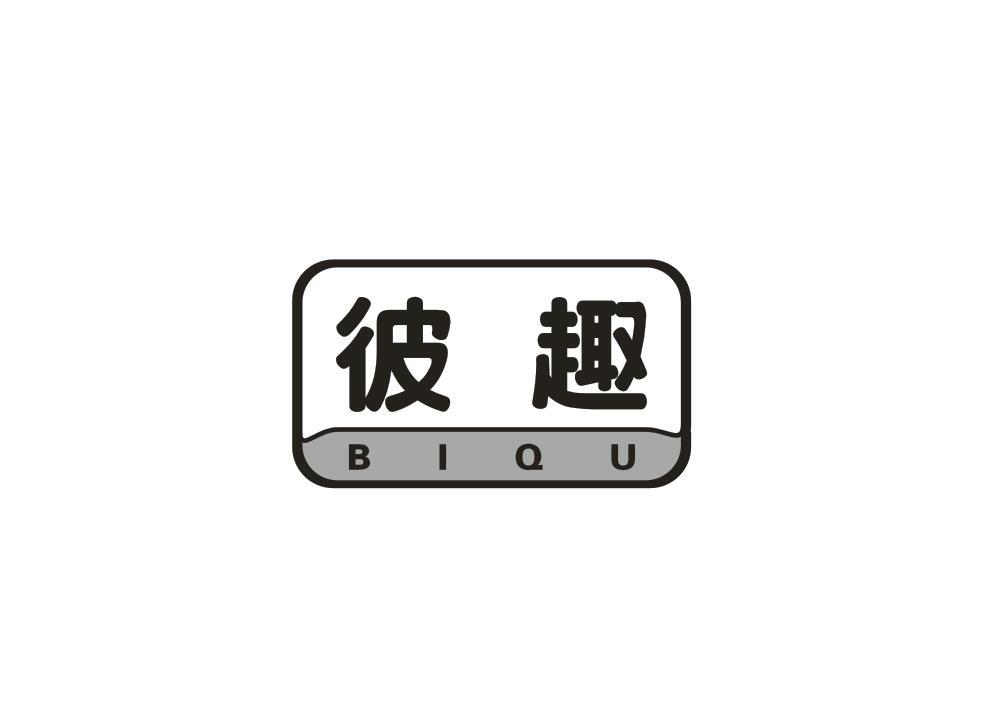 彼趣