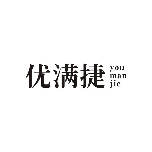优满捷YOUMANJIE
