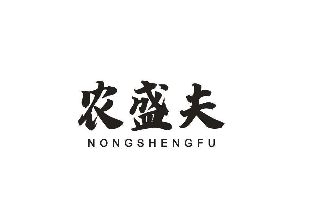 农盛夫