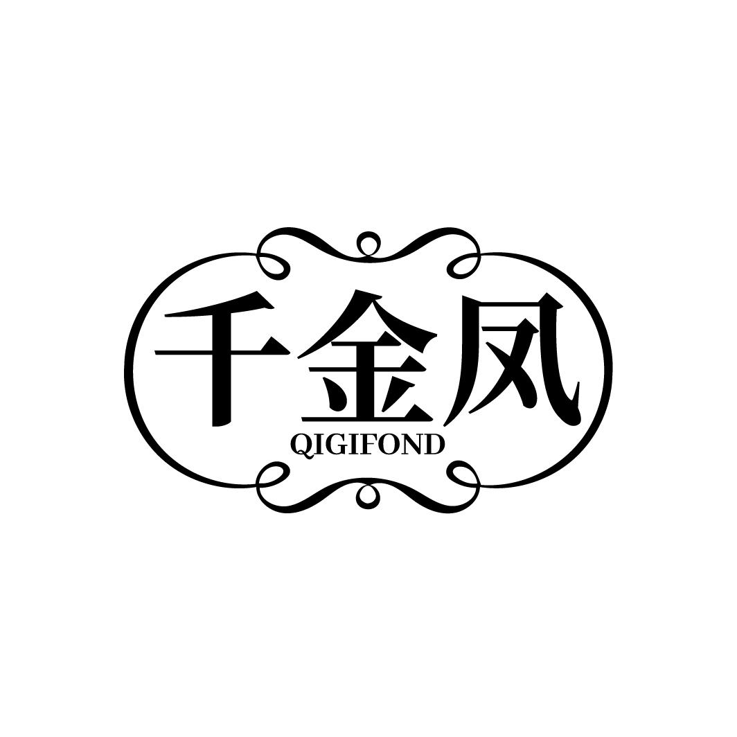 千金凤 QIGIFOND