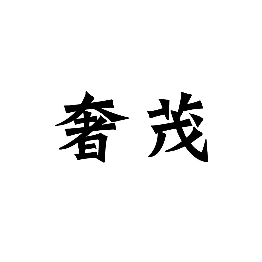 奢茂