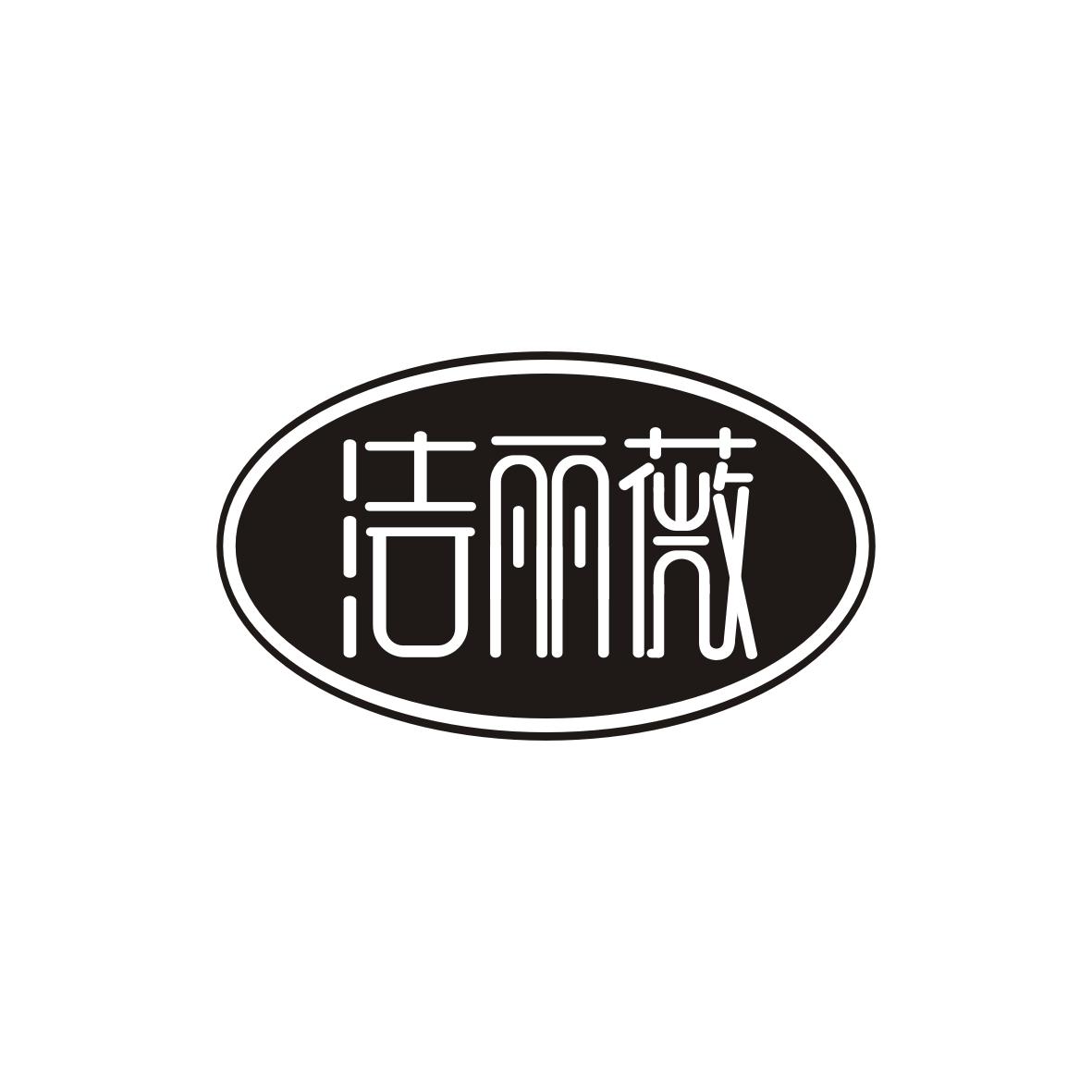 洁丽薇