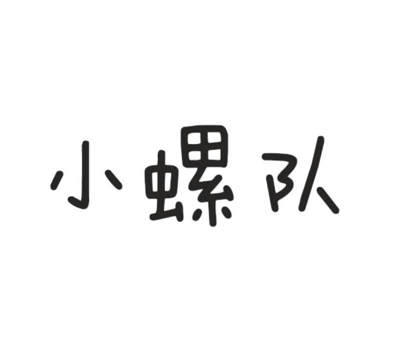 小螺队