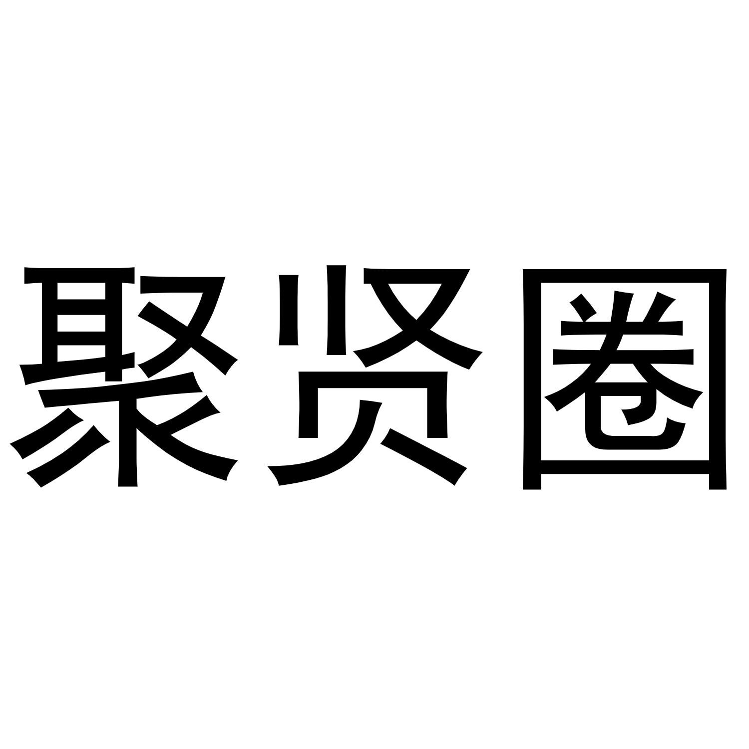 聚贤圈