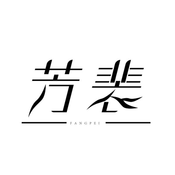 芳裴FANGPEI