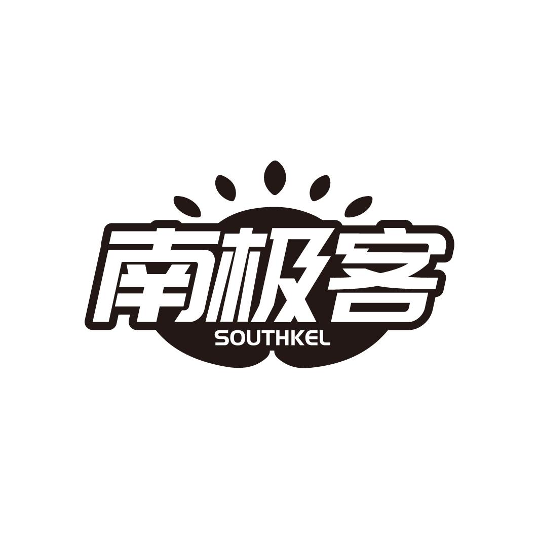 南极客
SOUTHKEL