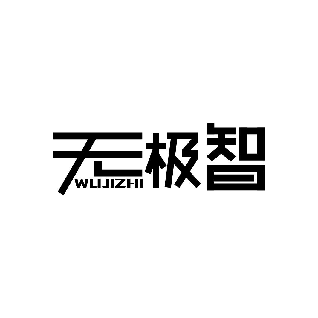 无极智
WUJIZHI