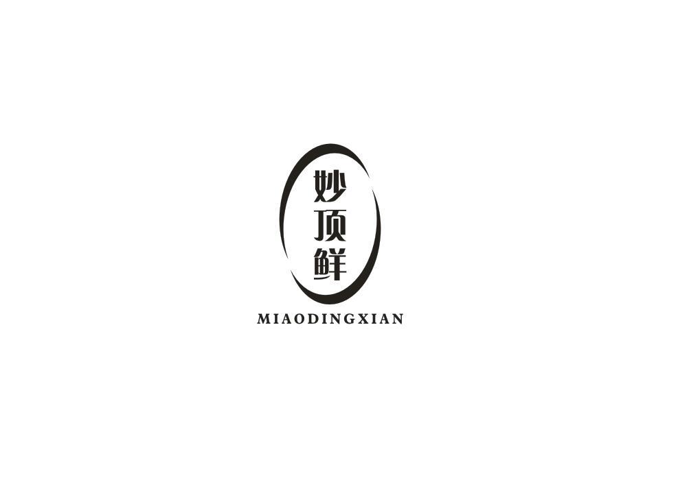 妙顶鲜