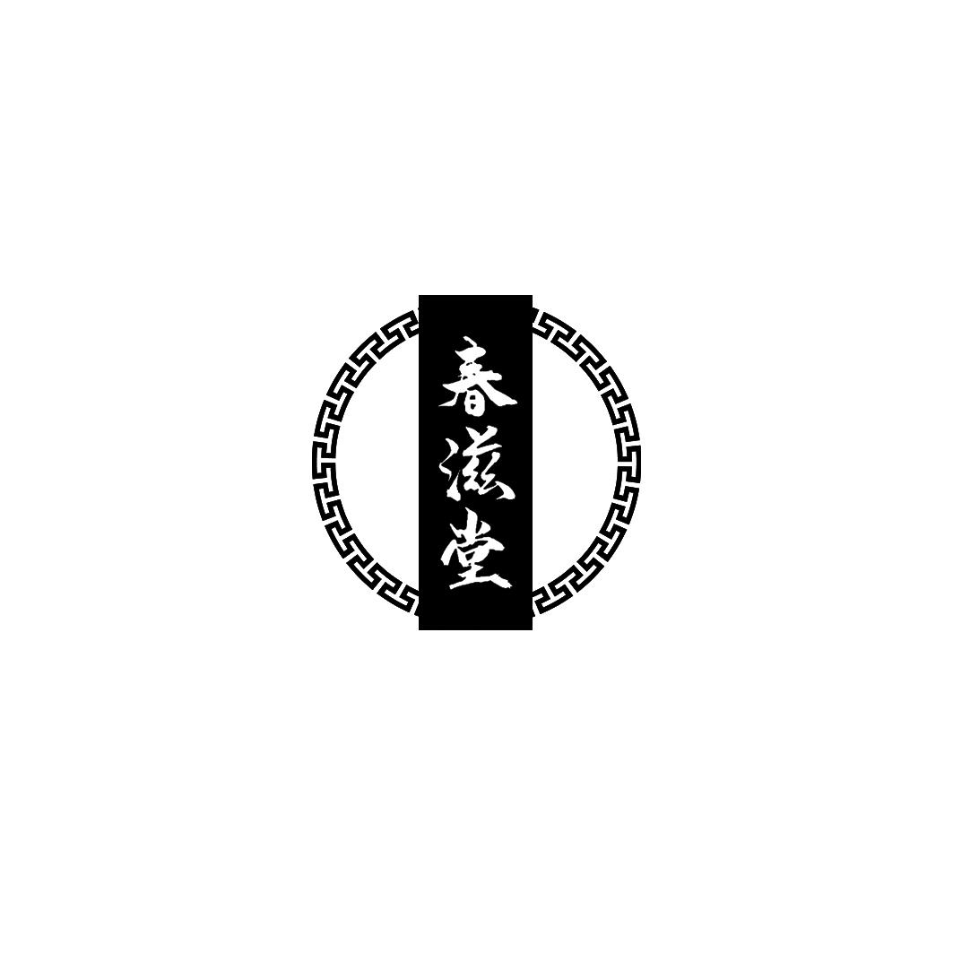 春滋堂