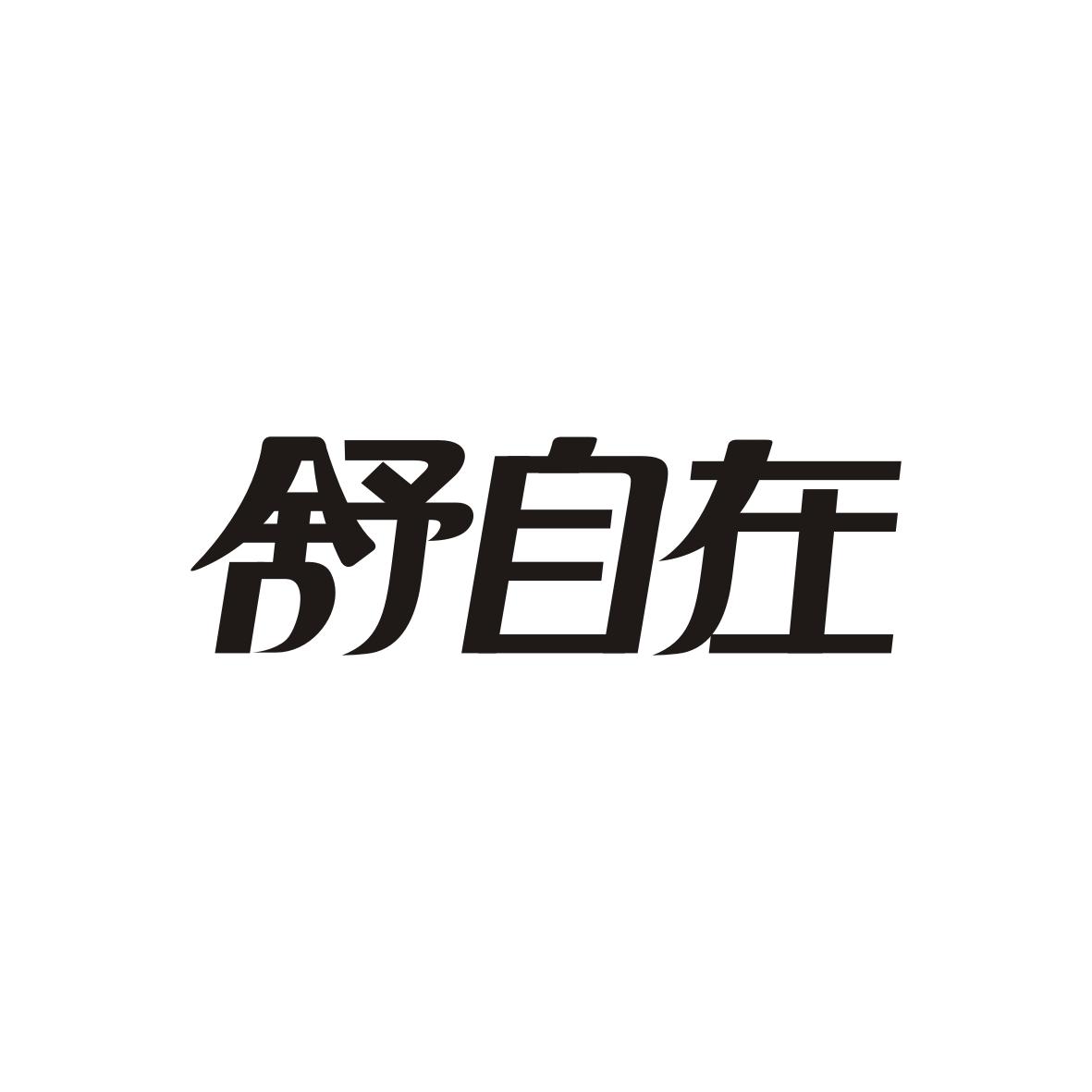 舒自在