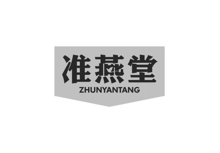 准燕堂
