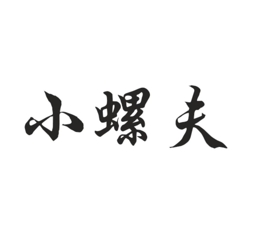 小螺夫