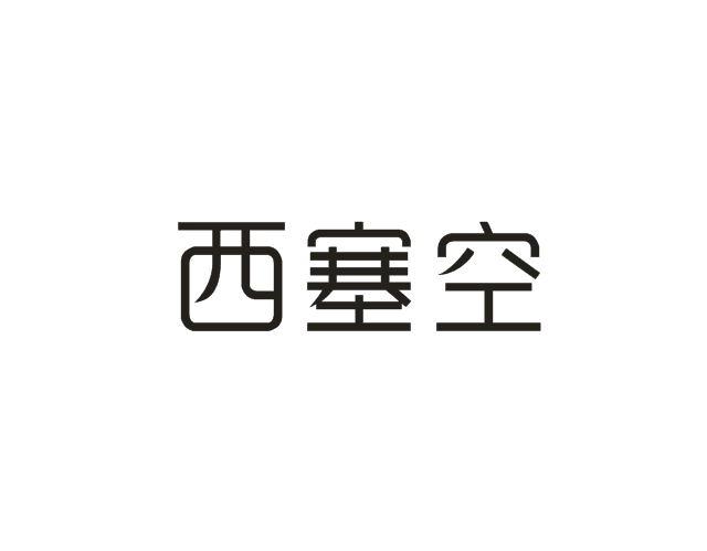 西塞空